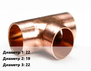 Тройник медный 22х19х22